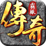 霸服传奇无病毒