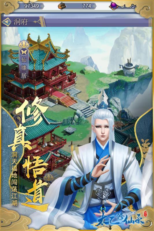 太乙修仙录破解版