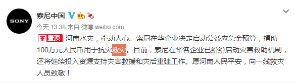 索尼在华企业捐助100万元CNY 支援河南抗灾救灾