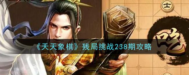 天天象棋残局挑战238期破解方法：7月19日残局挑战238关图文破解分享[多图]图片1