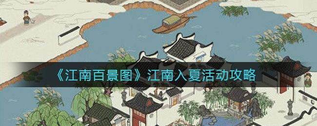 江南百景图周年庆江南入夏攻略大全：江南入夏活动玩法介绍[多图]图片1