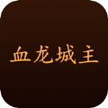 血龙城主至尊高爆传奇手游