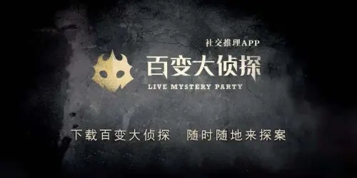 百变大侦探阴差阳错凶手是谁？阴差阳错剧本杀真相攻略