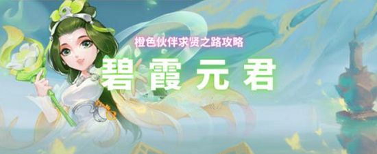 梦幻西游网页版碧霞元君攻略：碧霞元君阵容搭配大全