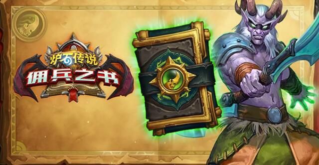 炉石传说佣兵之书陨烬篇怎么打？佣兵之书陨烬篇通关攻略