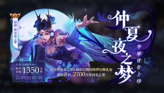 王者荣耀仲夏夜之梦优化后多少钱？仲夏夜之梦优化后点券价格介绍