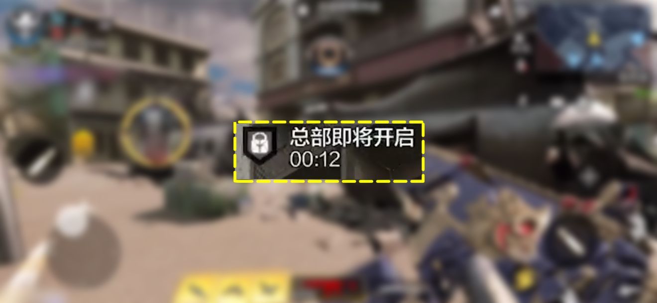 使命召唤手游总部战模式攻略：总部战模式高分玩法技巧大全