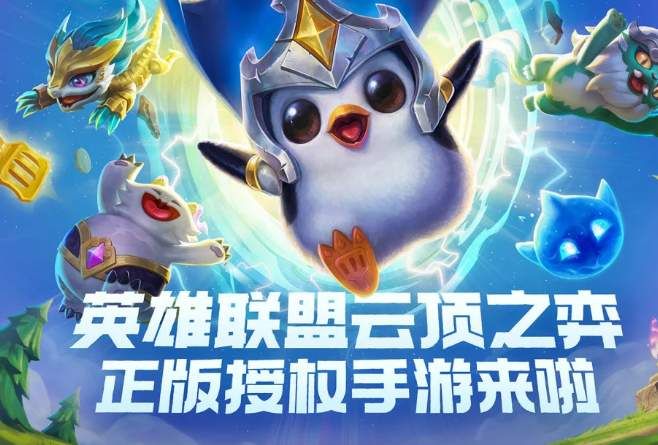云顶之弈手游金铲铲之战测试资格获取地址：测试活动报名时间/链接分享