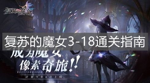复苏的魔女3-18攻略：3-18怎么打