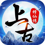 上古修仙传变态版