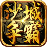 沙城争霸BT修改版