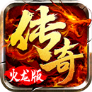火龙超变单职业红包版