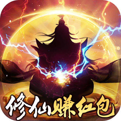 我要修仙红包版