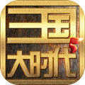 三国大时代5免费版