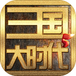 三国大时代5破解版
