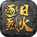逐日烈火手游官方最新版