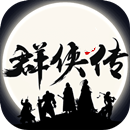 群侠传单机手机版