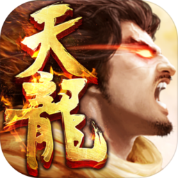 新天龙八部怀旧服