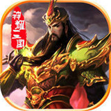 神耀三国