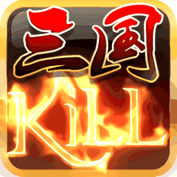 三国kill2021最新版