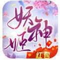 4399妖神姬红包版