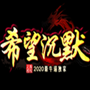 希望沉默复古三职业手游