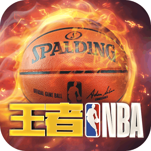 王者NBA官方版