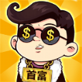 开局逆袭首富游戏官方版