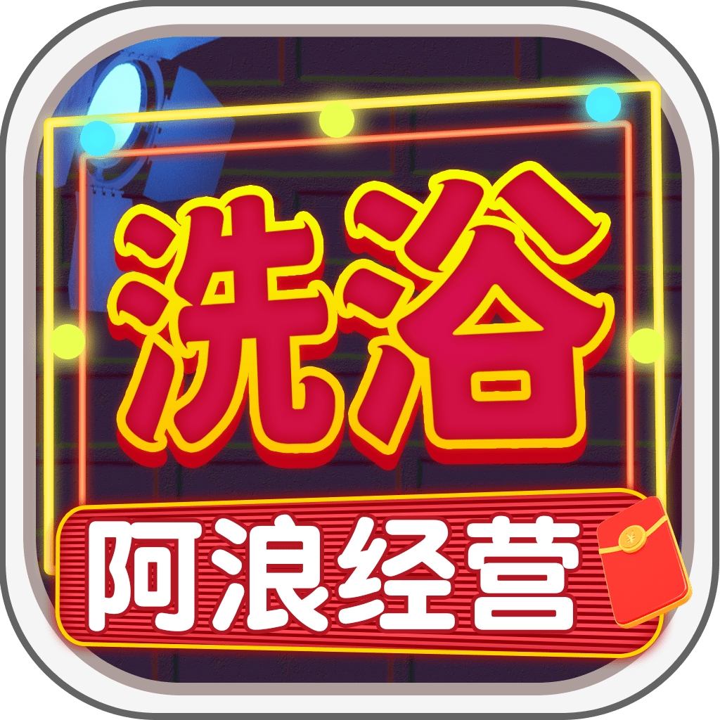 阿浪洗浴城