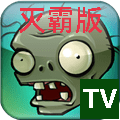 植物大战僵尸灭霸版