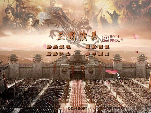三国演义中文版手游