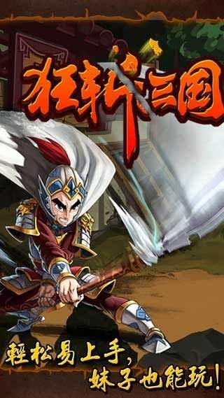 狂斩三国3手游官网版
