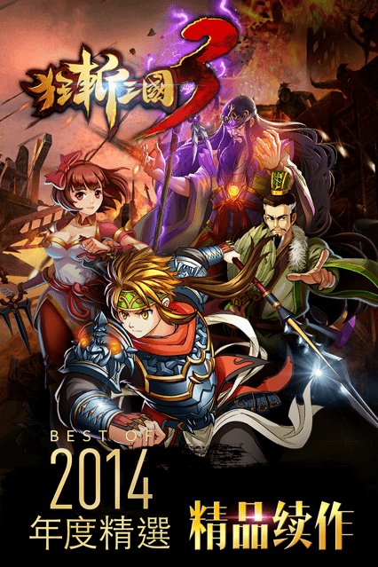 狂斩三国3无限金币版
