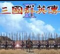 单机游戏三国群英传2