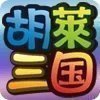胡莱三国单机版