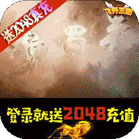 飞升三国福利版
