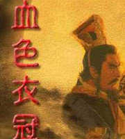 三国志11mod血色衣冠