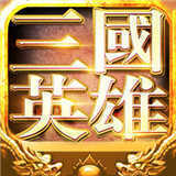三国英雄传复刻版