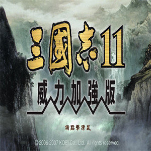 三国志11威力加强版单机版
