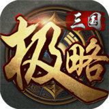 极略三国5.3.2魔极天道