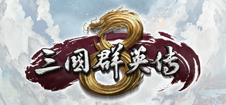 三国群英传8典藏版