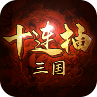 三国十连抽