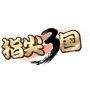 指尖三国