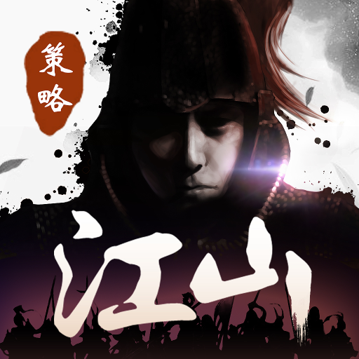 江山烽火连城无敌版