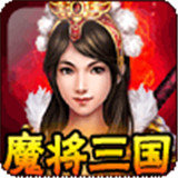 魔将三国最新版