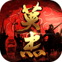 三国戏英杰传无敌版
