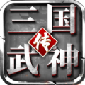 三国武神传九游版