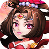 萌将三国志变态版