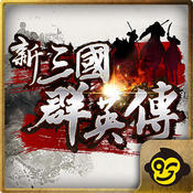 新三国群英传官方版手机版
