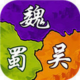 三国大作战正式版